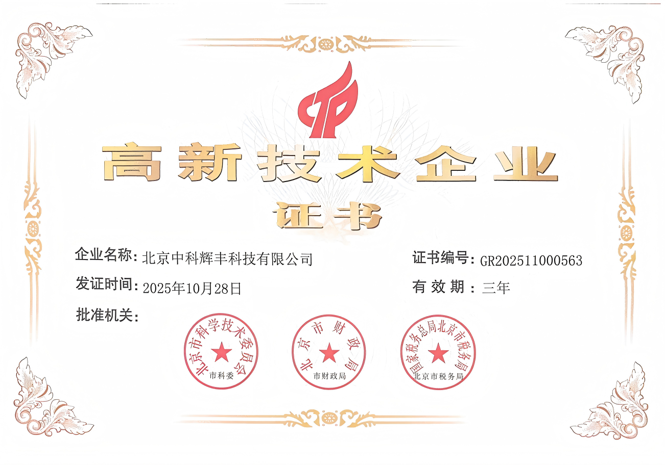 國家高新技術企業證書